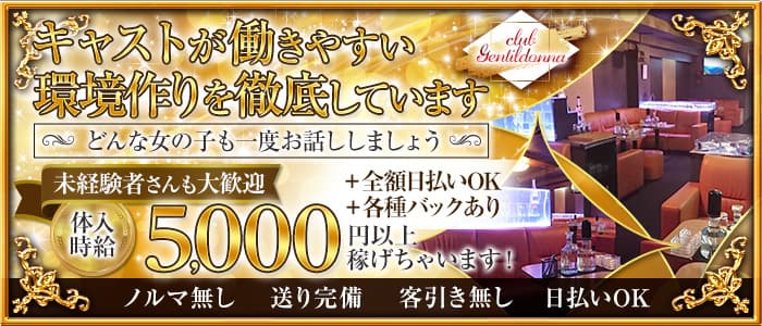 Club Gentildonna～ジェンティルドンナ～のキャバクラ体入