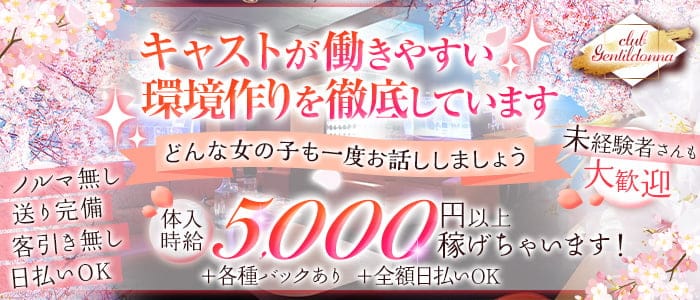 Club Gentildonna～ジェンティルドンナ～のキャバクラ体入