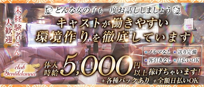Club Gentildonna～ジェンティルドンナ～のキャバクラ体入