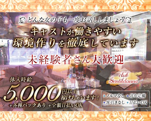 Club Gentildonna～ジェンティルドンナ～のキャバクラ体入
