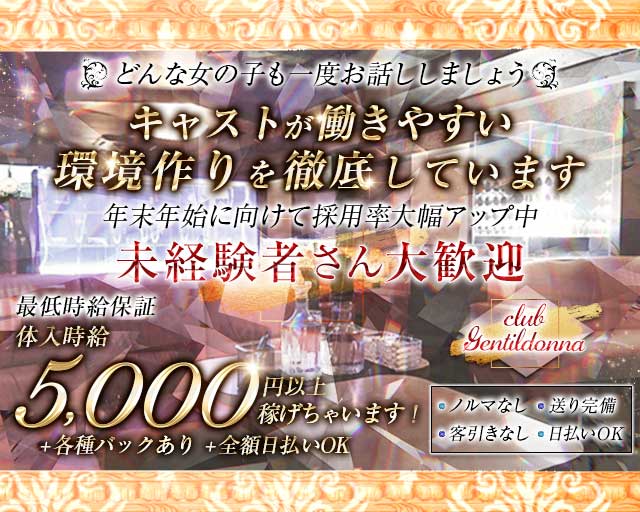 Club Gentildonna～ジェンティルドンナ～のキャバクラ体入