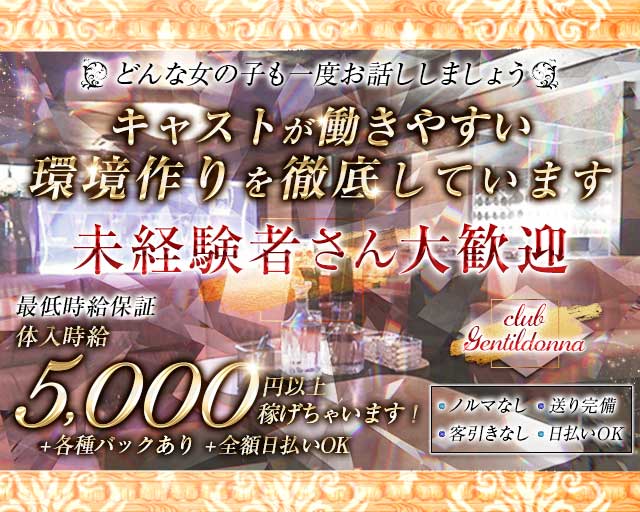 Club Gentildonna～ジェンティルドンナ～のキャバクラ体入
