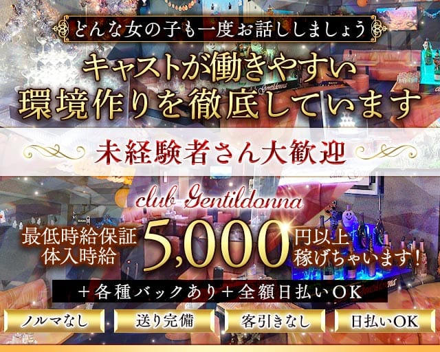 Club Gentildonna～ジェンティルドンナ～のキャバクラ体入