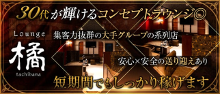 Lounge橘【公式求人・体入情報】(研究学園ラウンジ)の求人・体験入店情報