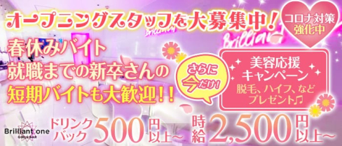 girls bar brilliant one(ブリリアントワン)【公式求人・体入情報】(千葉ガールズバー)の求人・体験入店情報