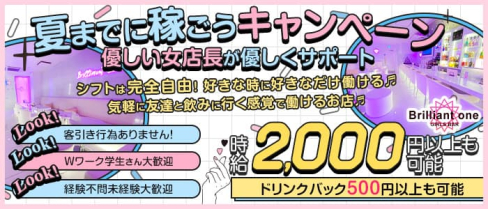 girls bar brilliant one(ブリリアントワン)【公式求人・体入情報】(千葉ガールズバー)の求人・体験入店情報