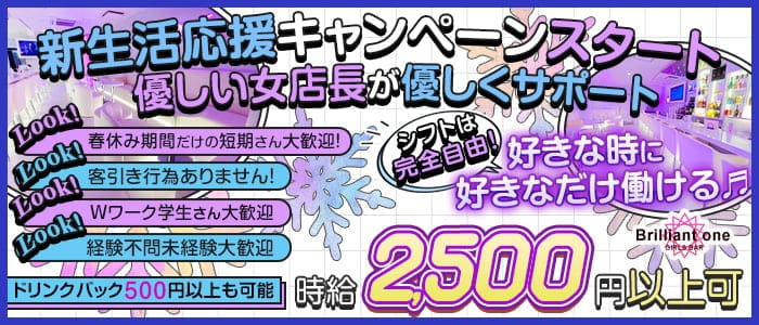 girls bar brilliant one(ブリリアントワン)のガールズバー体入