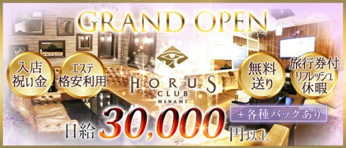 CLUB HORUS MINAMI(ホルスミナミ)【公式求人・体入情報】(難波ニュークラブ)の求人・体験入店情報