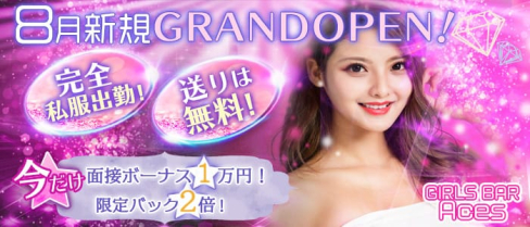 GIRLS BAR Aces( エーシーズ)【公式求人情報】(南越谷ガールズバー)の求人・体験入店情報