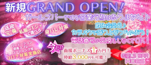 【三郷】GIRLS BAR Aces(エーシーズ)【公式求人・体入情報】(南越谷ガールズバー)の求人・体験入店情報