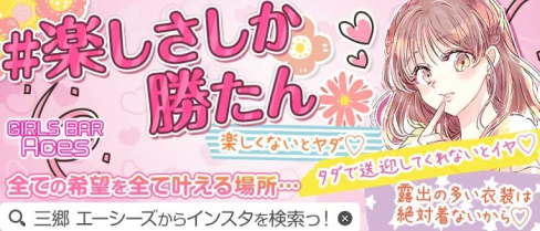 【三郷】GIRLS BAR Aces(エーシーズ)【公式求人・体入情報】(南越谷ガールズバー)の求人・体験入店情報