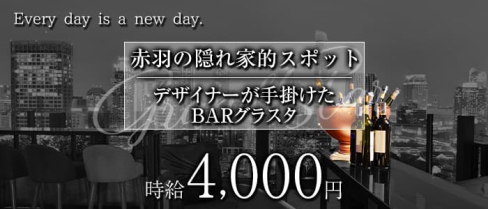 【赤羽】designer's bar Grand Star~グラスタ~【公式求人・体入情報】(池袋ガールズバー)の求人・体験入店情報