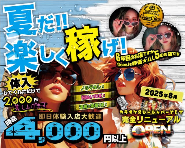【赤羽】Grand Star～グラスタ～のガールズバー体入