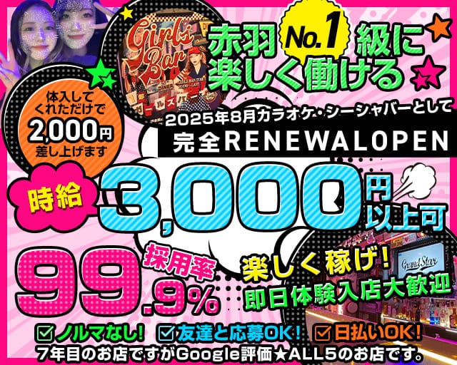 【赤羽】Grand Star～グラスタ～のガールズバー体入