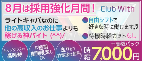 Club With(ウィズ)【公式求人・体入情報】(梅田キャバクラ)の求人・体験入店情報