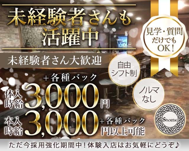 Shortie（ショーティー）のスナック体入