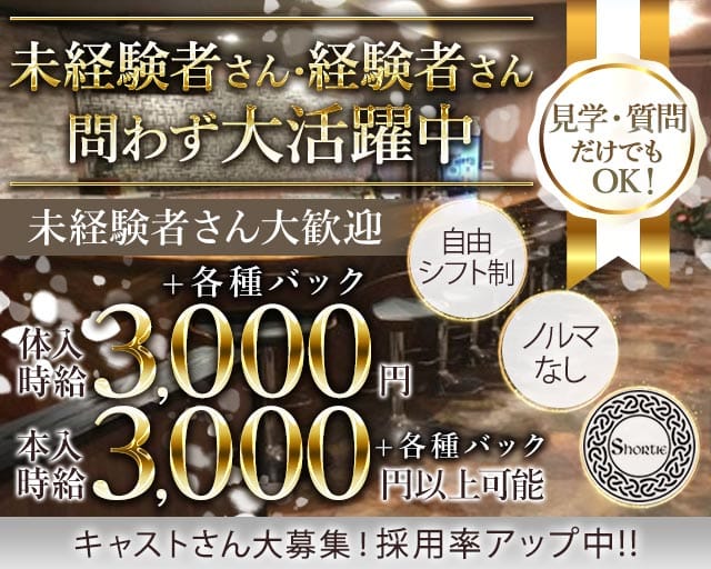 Shortie（ショーティー）のスナック体入