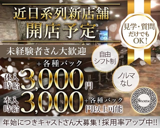 Shortie（ショーティー）のスナック体入