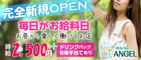 ガールズバーエンジェル【公式求人情報】(横浜ガールズバー)の求人・バイト・体験入店情報