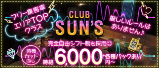 CLUB SUN’S(サンズ)【公式求人・体入情報】(関内キャバクラ)の求人・体験入店情報