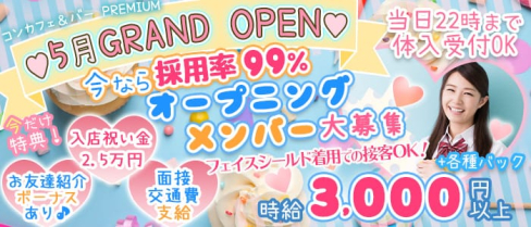 コンカフェ&バー PREMIUM(プレミアム) 【公式求人・体入情報】(蒲田ガールズバー)の求人・体験入店情報