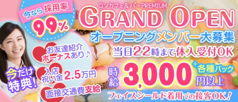 コンカフェ&バー PREMIUM(プレミアム) 【公式求人・体入情報】(蒲田ガールズバー)の求人・体験入店情報