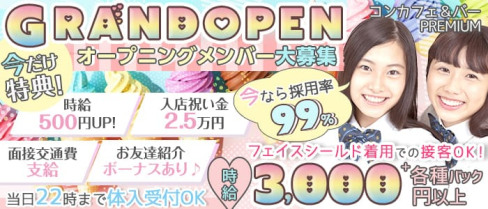 コンカフェ&バー PREMIUM(プレミアム) 【公式求人・体入情報】(蒲田ガールズバー)の求人・体験入店情報