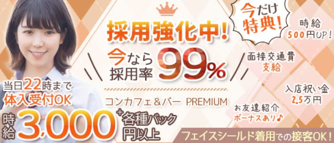 コンカフェ&バー PREMIUM(プレミアム) 【公式求人・体入情報】(蒲田ガールズバー)の求人・体験入店情報