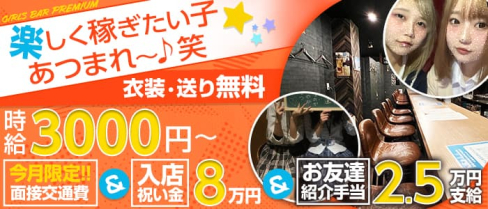 GIRLS BAR PREMIUM(プレミアム)【公式求人・体入情報】(蒲田ガールズバー)の求人・体験入店情報