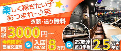 GIRLS BAR PREMIUM(プレミアム)【公式求人・体入情報】(蒲田ガールズバー)の求人・体験入店情報