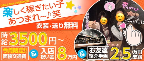 GIRLS BAR PREMIUM(プレミアム)【公式求人・体入情報】(蒲田ガールズバー)の求人・体験入店情報