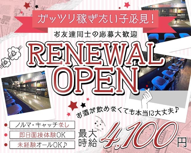 ガールズバーPREMIUM（プレミアム）のガールズバー体入