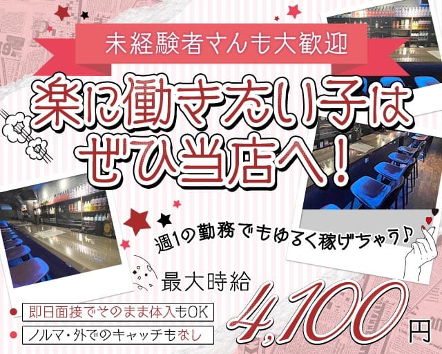 ガールズバーPREMIUM（プレミアム）のガールズバー体入