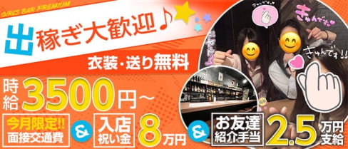 GIRLS BAR PREMIUM(プレミアム)【公式出稼ぎ求人情報】(蒲田ガールズバー)の求人・バイト・体験入店情報