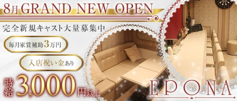 EPONA(エポナ)【公式求人情報】(北新地ガールズバー)の求人・体験入店情報