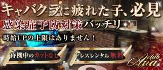 club Aria (アリア)【公式求人・体入情報】(五反田キャバクラ)の求人・体験入店情報