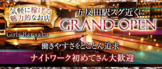 Girls Bar saLa【公式求人・体入情報】(五反田ガールズバー)の求人・体験入店情報