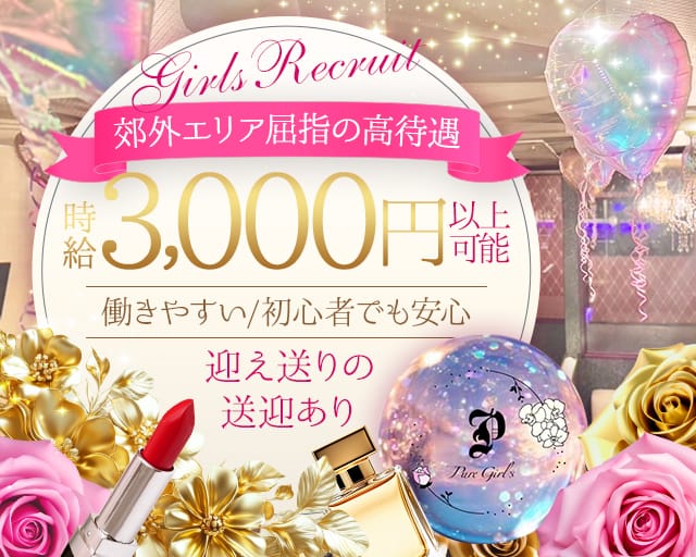 【大津町】Pure Girls Sweet - プレジールズのキャバクラ体入