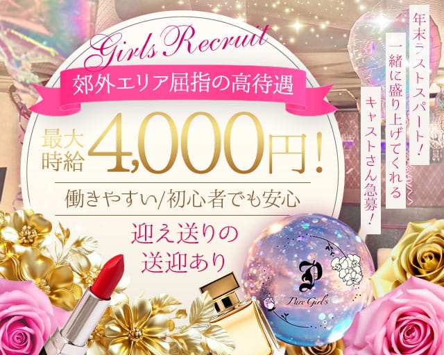 【大津町】Pure Girls Sweet - プレジールズのキャバクラ体入