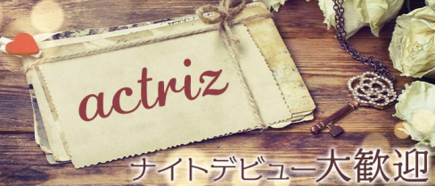 actriz(アクトリス)【公式求人情報】(黒崎スナック)の求人・体験入店情報