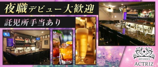 actriz(アクトリス)【公式求人・体入情報】(黒崎スナック)の求人・体験入店情報