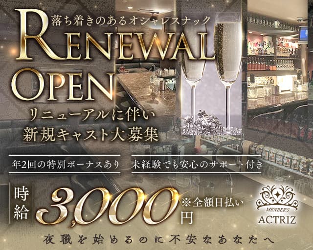 actriz（アクトリス）のスナック体入