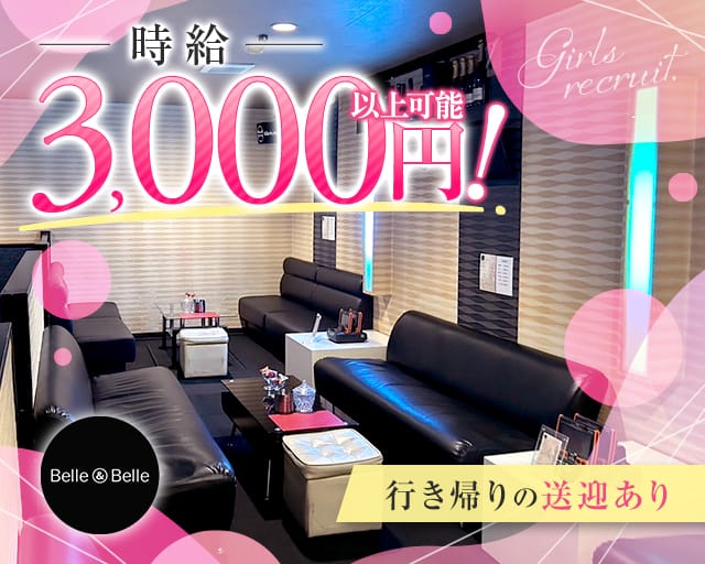 【須屋】BelleBelle（ベルベル）のキャバクラ体入