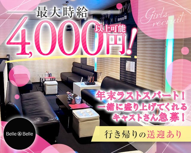 【須屋】BelleBelle（ベルベル）のキャバクラ体入