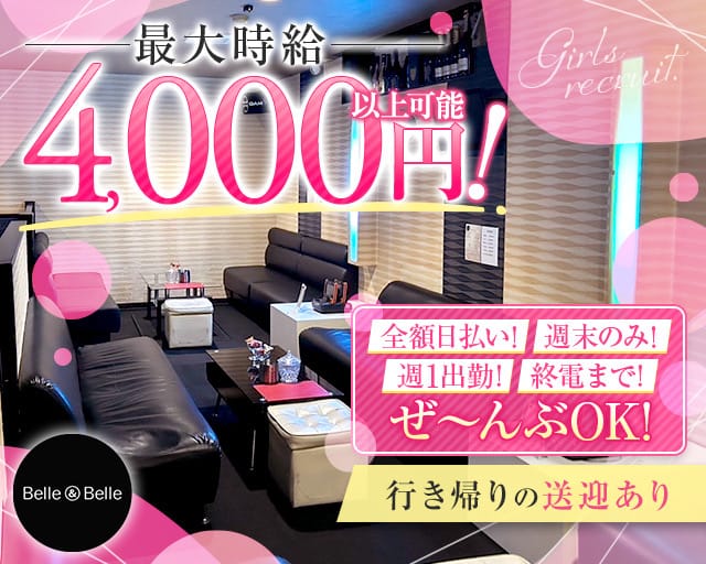 【須屋】BelleBelle（ベルベル）のキャバクラ体入