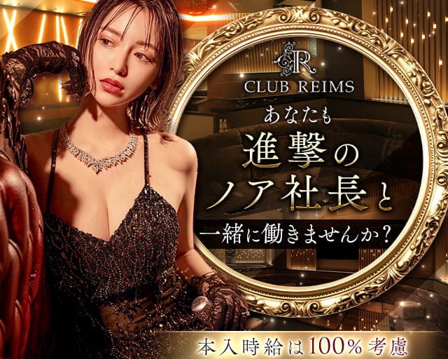 CLUB REIMS（クラブ ランス）のキャバクラ体入