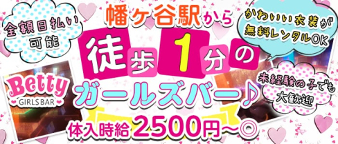 ガールズバー Betty (ベティ)【公式求人情報】(笹塚ガールズバー)の求人・体験入店情報