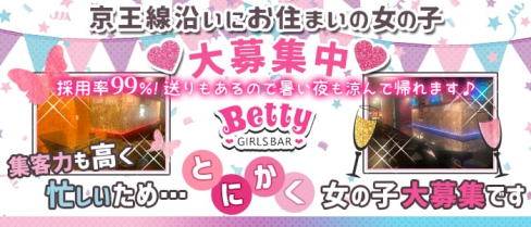 ガールズバー Betty (ベティ)【公式求人情報】(笹塚ガールズバー)の求人・体験入店情報