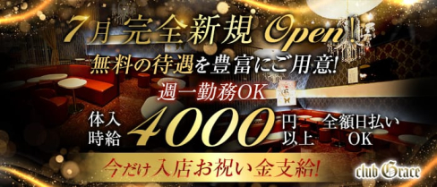 club Grace(グレイス)【公式求人情報】(北千住キャバクラ)の求人・体験入店情報