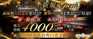 club Grace(グレイス)【公式求人・体入情報】(北千住キャバクラ)の求人・体験入店情報